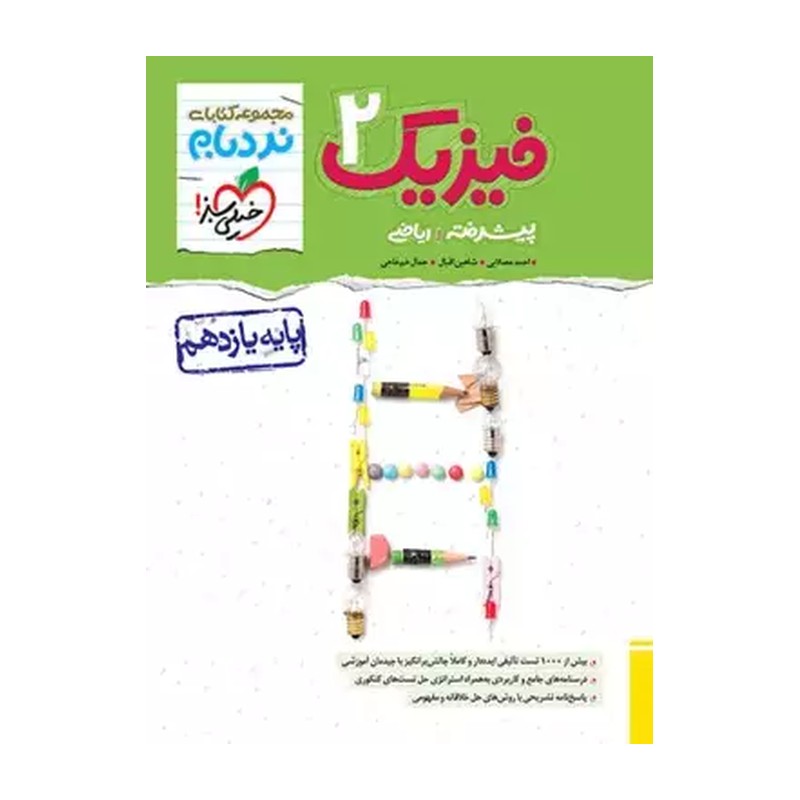 کتاب نردبام فیزیک یازدهم رشته ریاضی انتشارات خیلی سبز