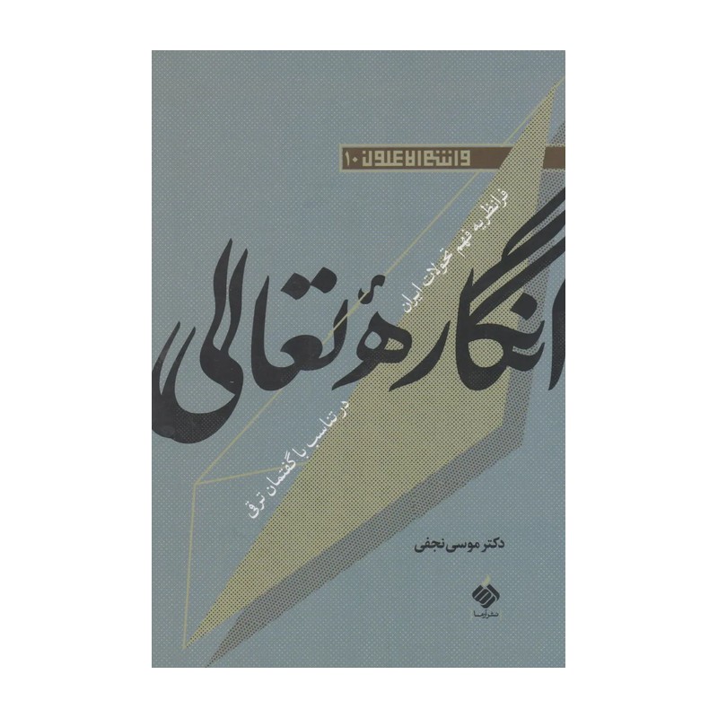 کتاب انگاره تعالی - نشر آرما