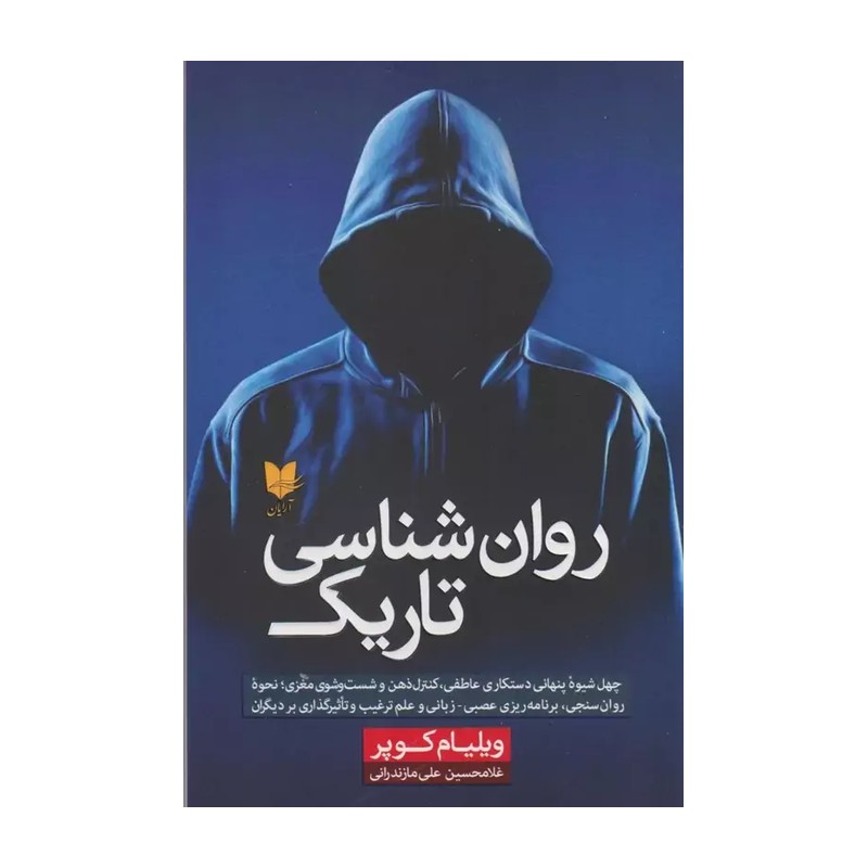 کتاب روان شناسی تاریک اثر ویلیام کوپر ترجمه غلامحسین علی مازندرانی انتشارات آرایان JTS