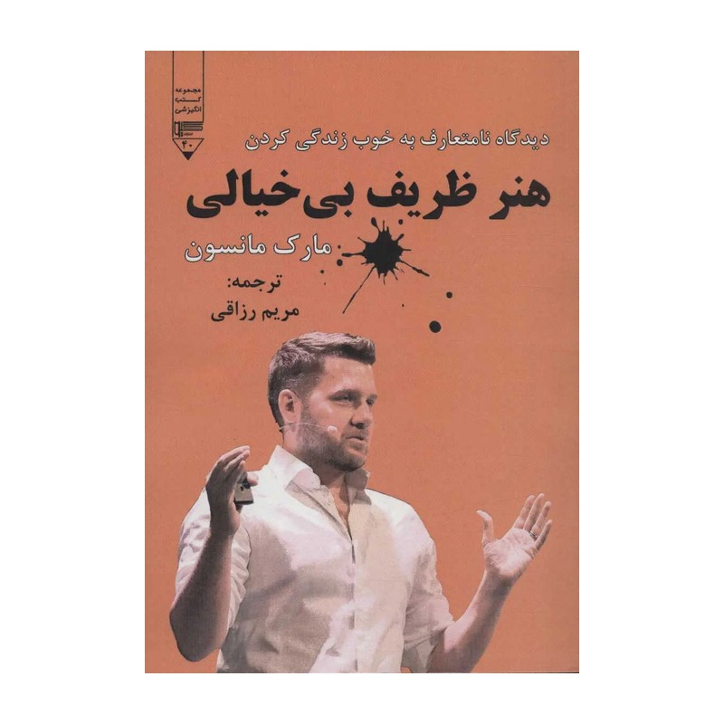 کتاب هنر ظریف بی خیالس اثر مارک مانسون JFE