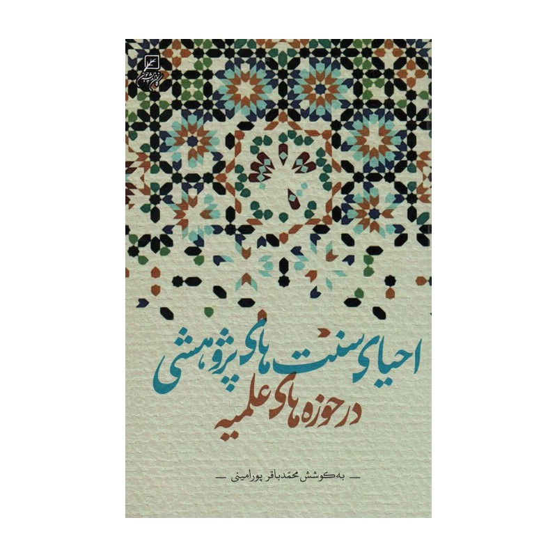 کتاب احیای سنت های پژوهشی در حوزه های علمیه اثر محمدباقر پورامینی نشر پژوهشگاه فرهنگ و اندیشه اسلامی