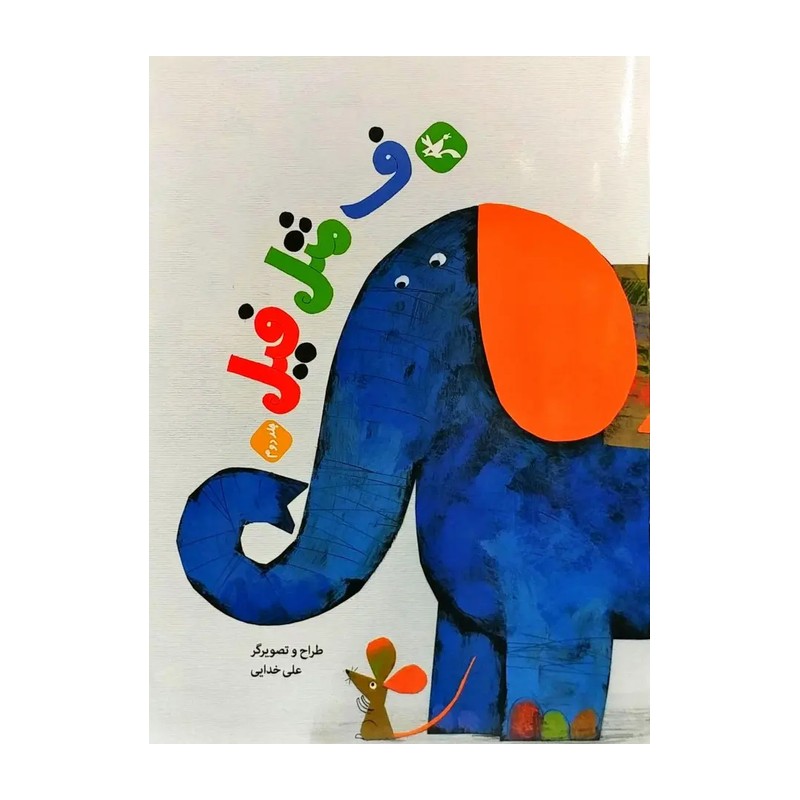 کتاب مرغک30 (ف مثل فیل 2)