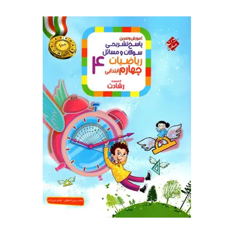 ریاضی چهارم ابتدایی رشادت مبتکران جلد دوم (پاسخنامه)