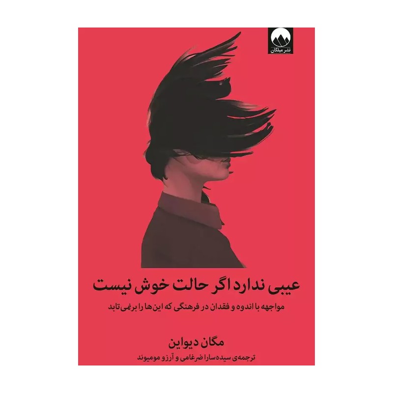 کتاب عیبی ندارد اگر حالت خوش نیست اثر مکان دیواین نشر میلکان