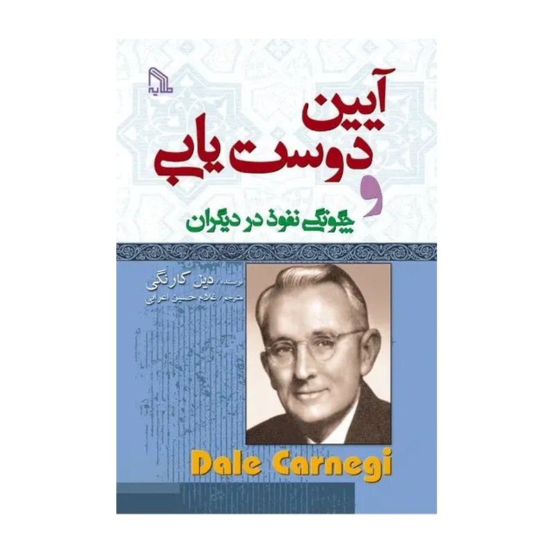 کتاب آیین دوست یابی و چگونگی نفوذ در دیگران اثر دیل کارنگی انتشارات طلایه