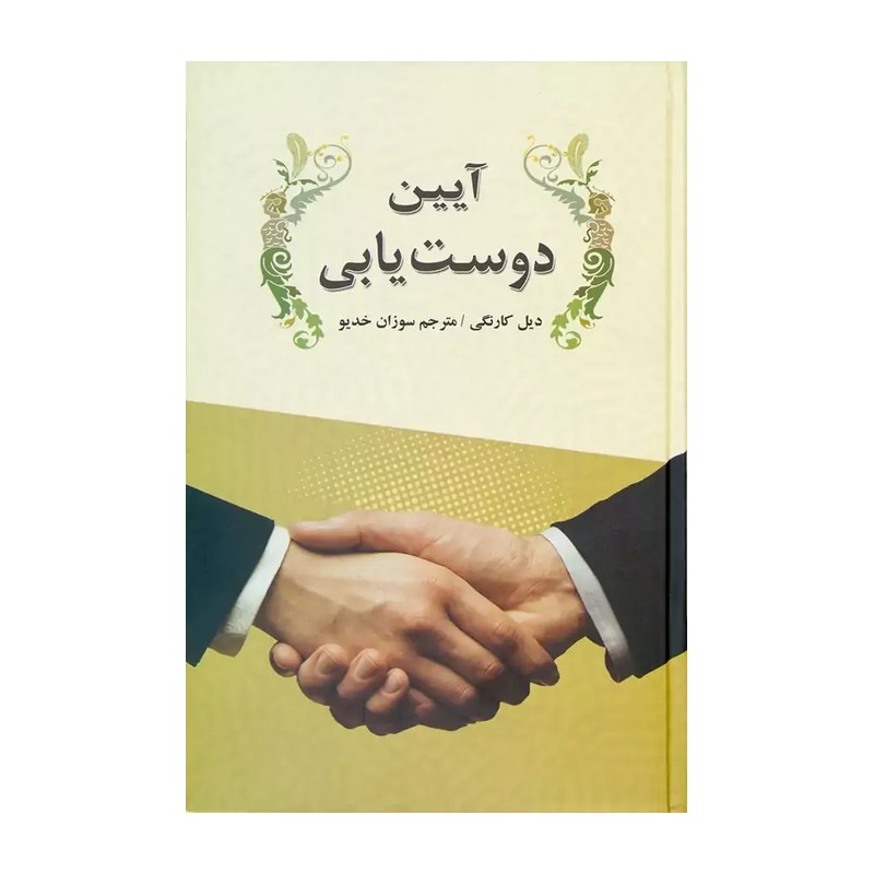 کتاب آیین دوست یابی اثر دیل کارنگی انتشارات نیک فرجام