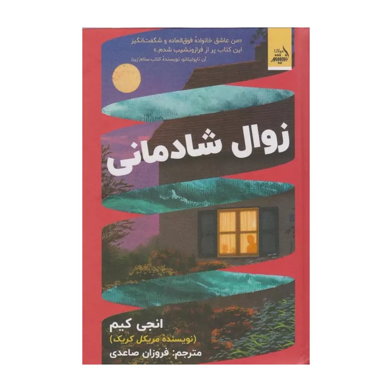 کتاب زوال شادمانی