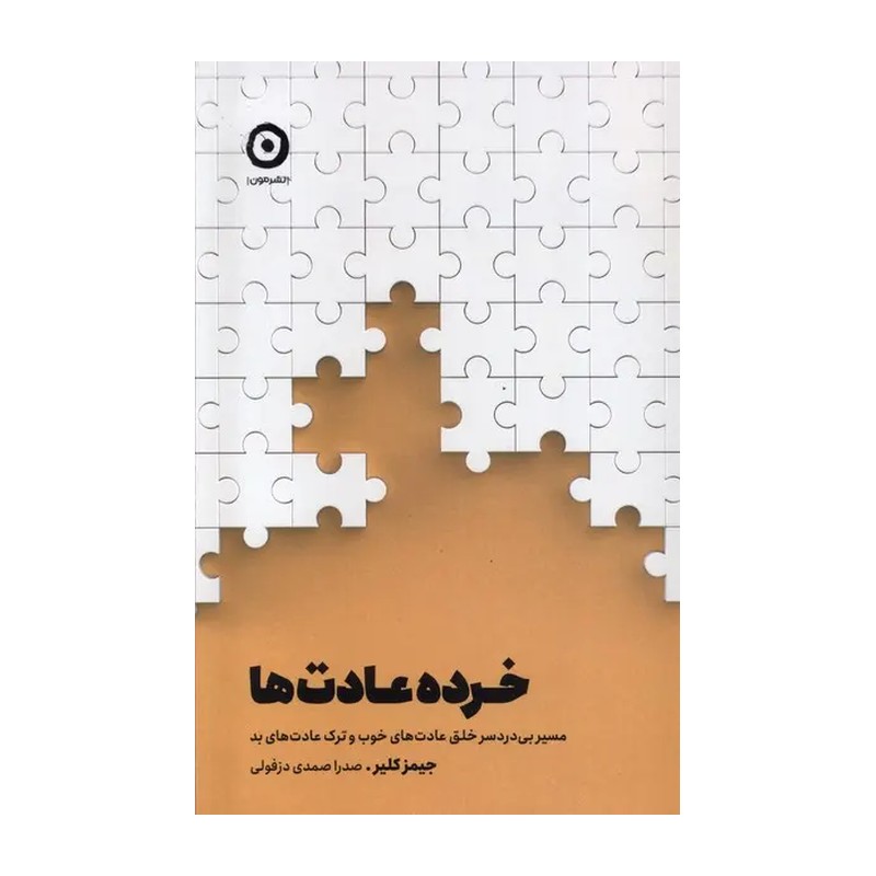 کتاب خرده عادتها مسیر بیدردسر خلق عادتهای خوب و ترک عادتهای بد اثر جیمز کلیر انتشارات مون 2UN