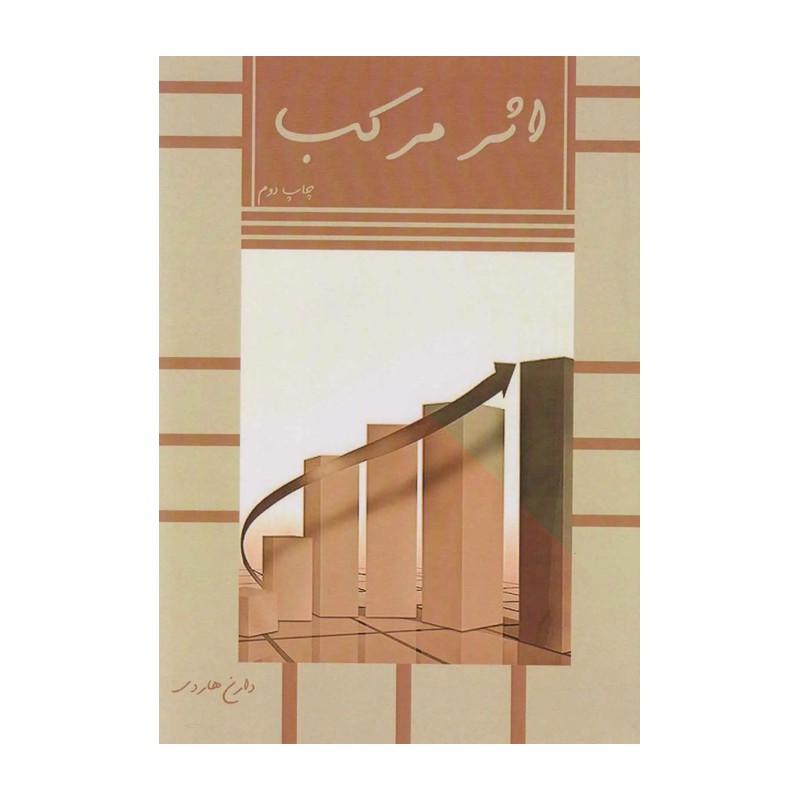 کتاب اثر مرکب نوشته دارن هاردی 