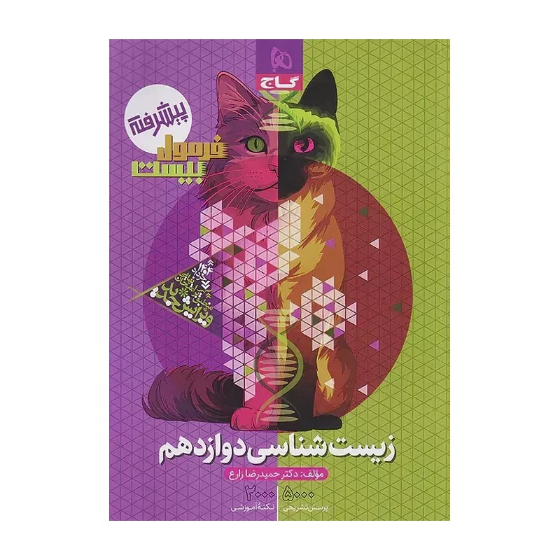 کتاب فرمول بیست زیست شناسی دوازدهم پیشرفته گاج چاپ 1404