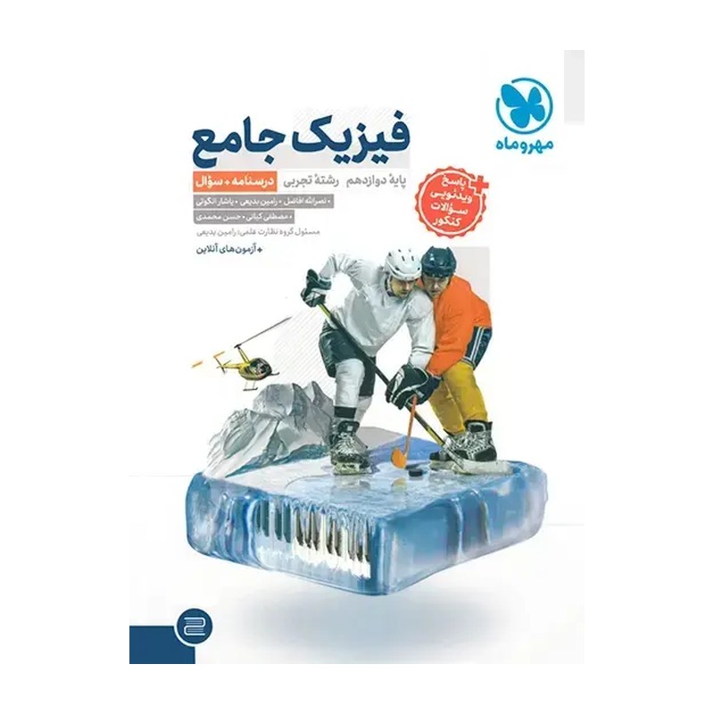 کتاب فیزیک دوازدهم ریاضی جلد اول درسنامه و بانک تست انتشارات مهر و ماه چاپ 1405