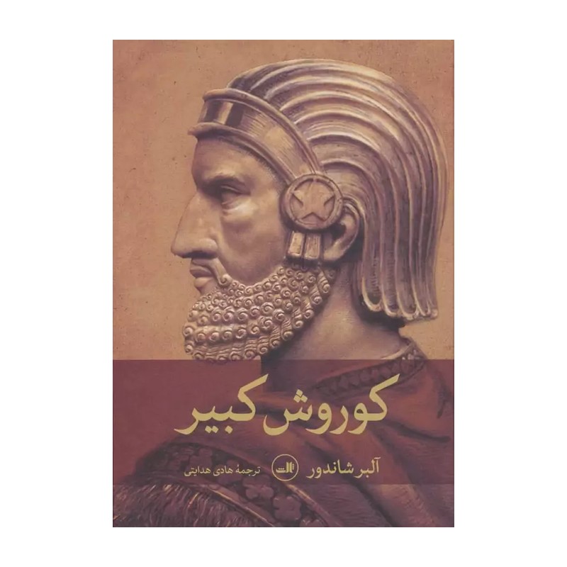 کتاب کورش کبیر، تالیف آلبر شاندور