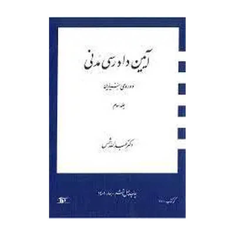 کتاب آیین دادرسی مدنی جلد دوم