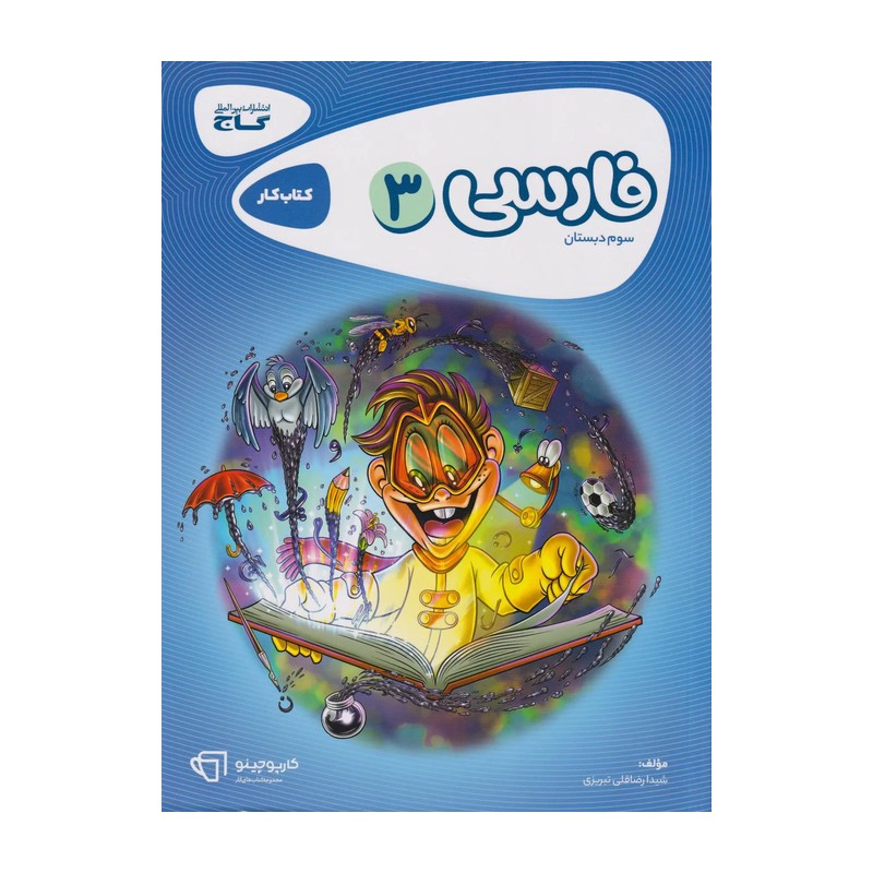 کتاب کار فارسی سوم دبستان کارپوچینو گاج