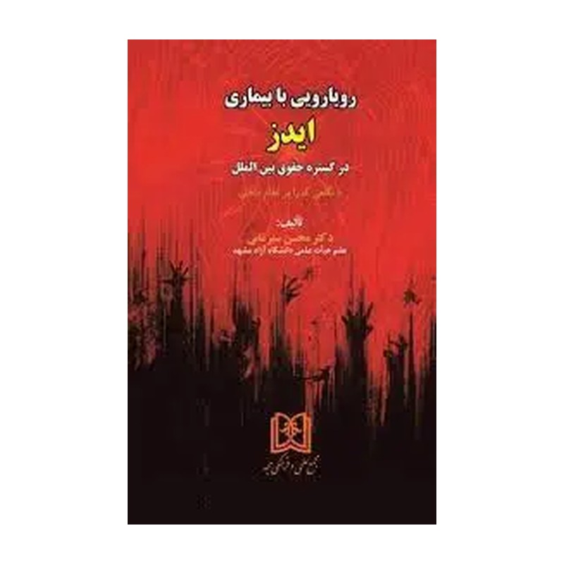 رویارویی با بیماری ایدز در گستره حقوق بین الملل