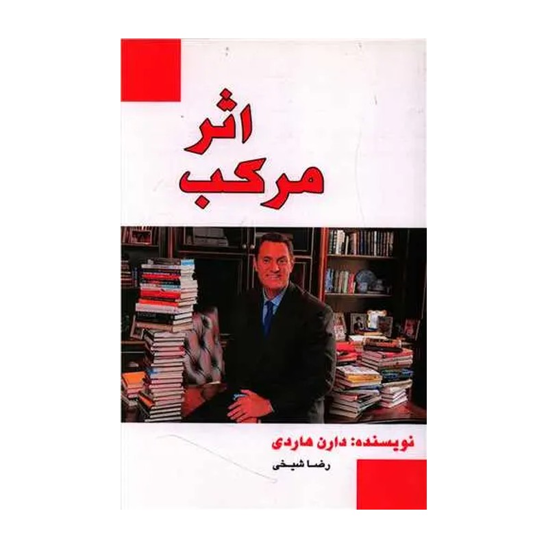 کتاب اثر مرکب نشر تالیف از دارن هاردی