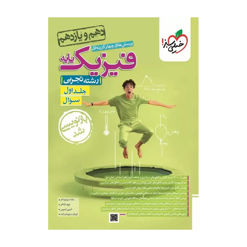 کتاب فیزیک پایه تجربی جلد اول تست خیلی سبز چاپ1405