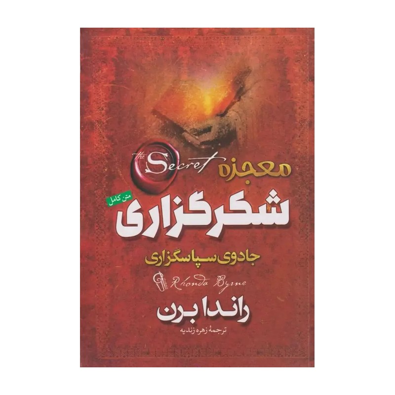 کتاب معجزه شکرگذاری راندا برن. ترجمه مرتضی تبار