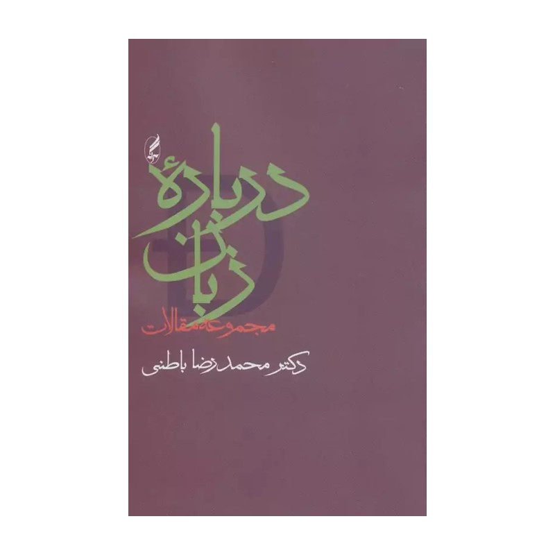 کتاب درباره زبان (مجموعه مقالات) اثر محمدرضا باطنی