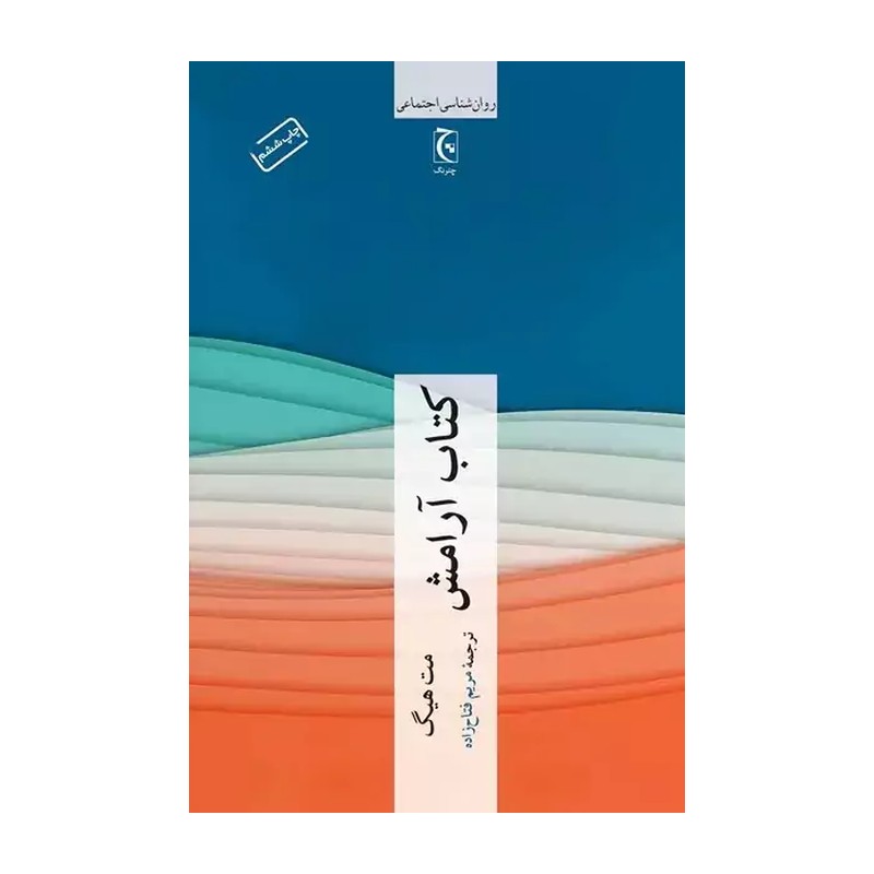 کتاب آرامش اثر مت هیگ انتشارات چترنگ JFE