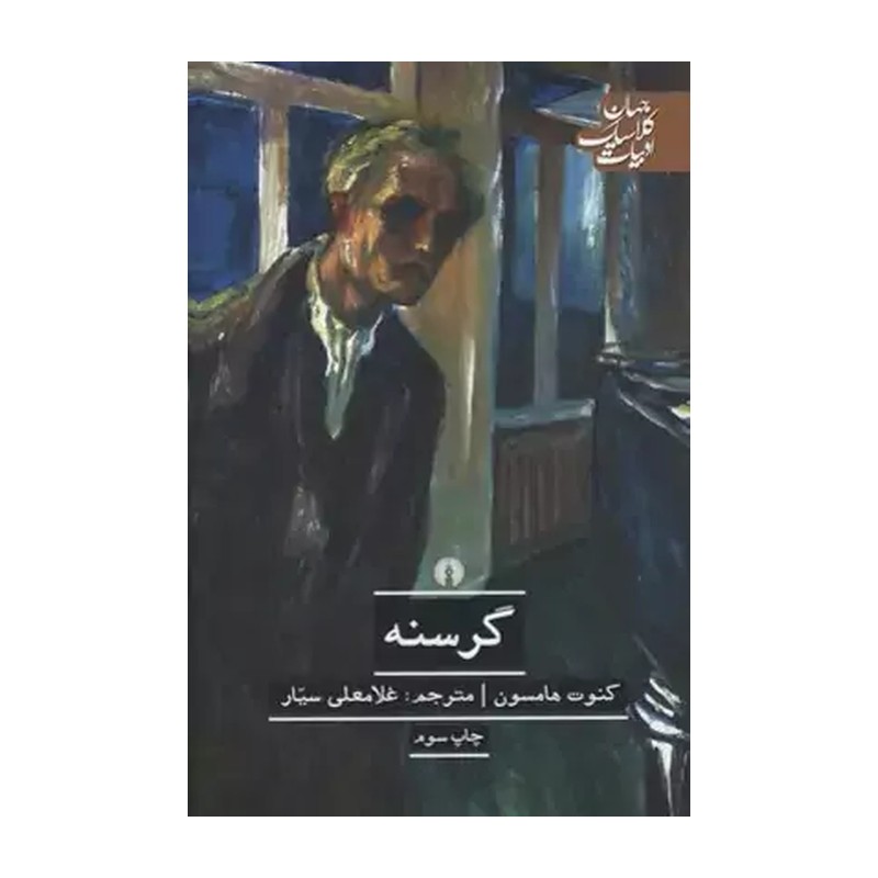کتاب گرسنه اثر کنوت هامسون نشر علمی و فرهنگی AYZ