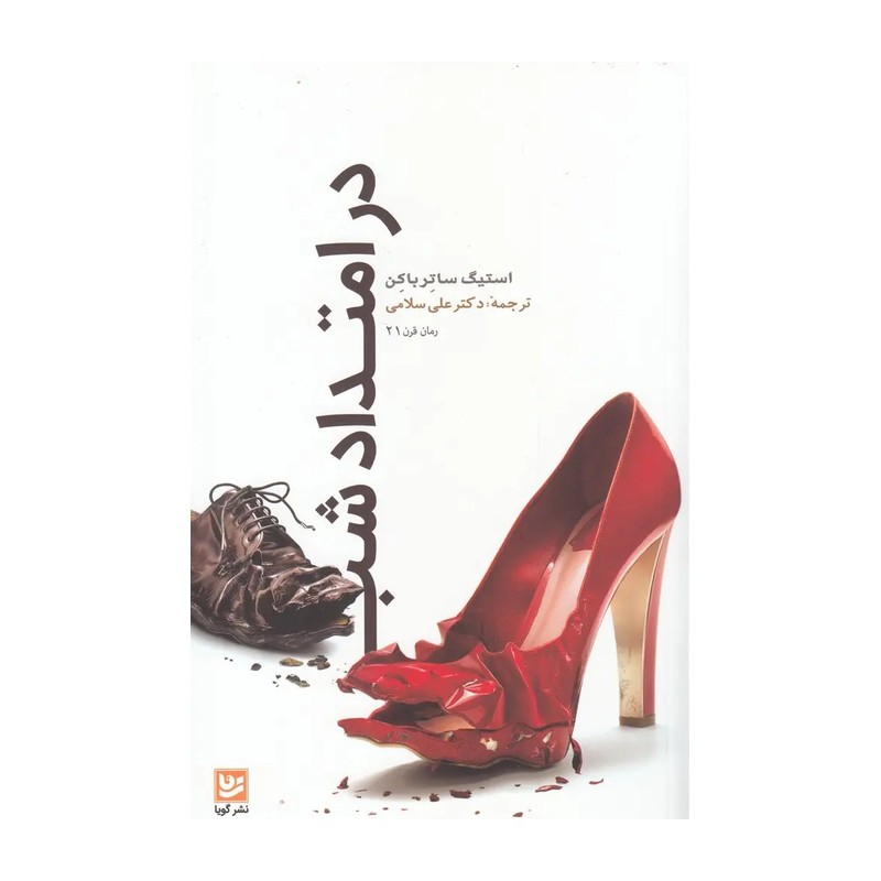 در امتداد شب