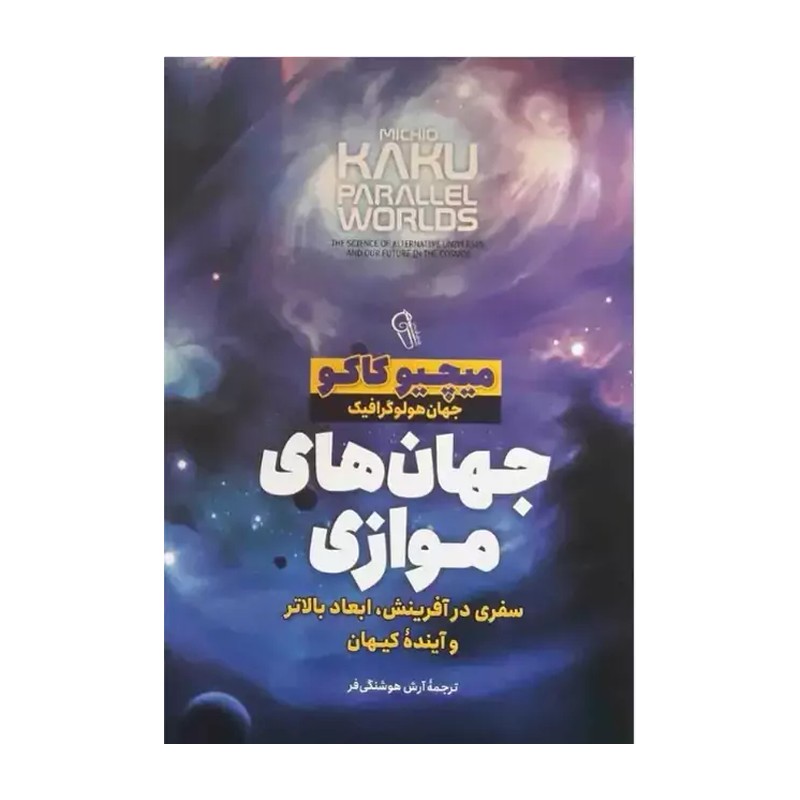*کتاب جهان های موازی اثر میچیو کاکو انتشارات آزرمیدخت*