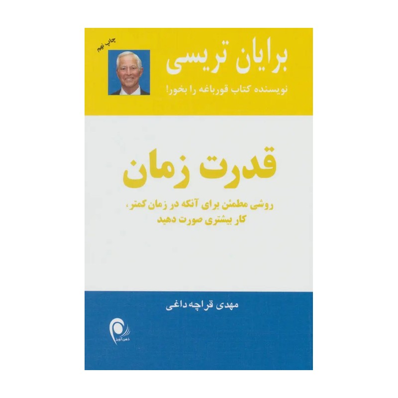 کتاب قدرت زمان اثر برایان تریسی SUD