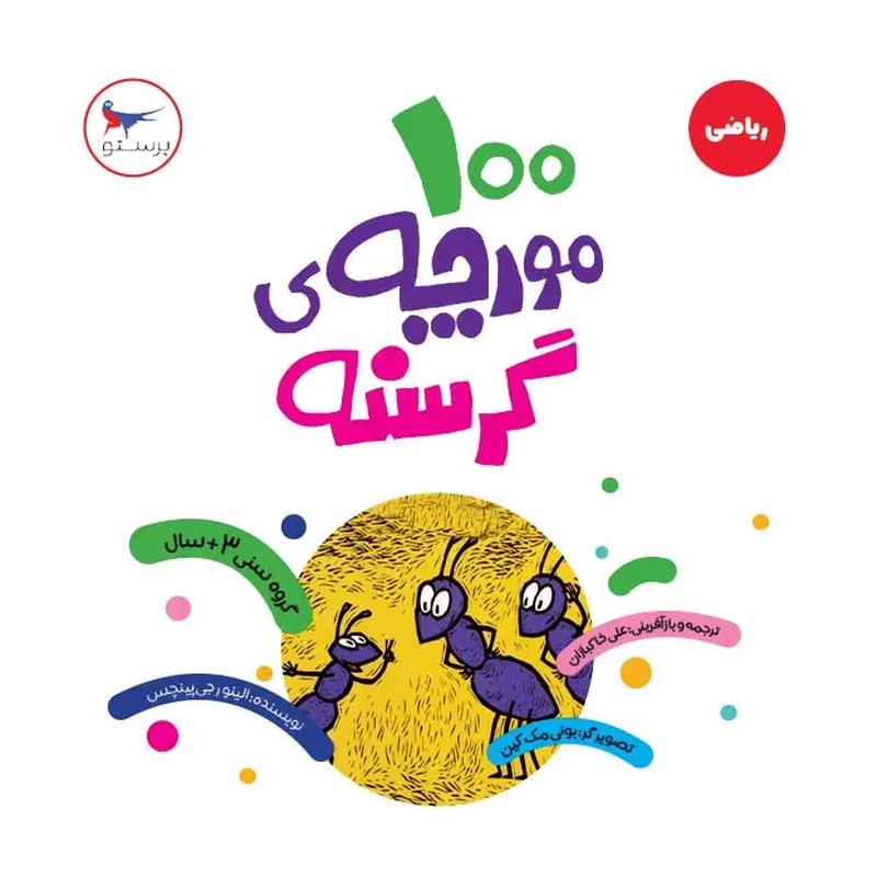 کتاب 100 مورچه گرسنه (آموزش تقسیم)