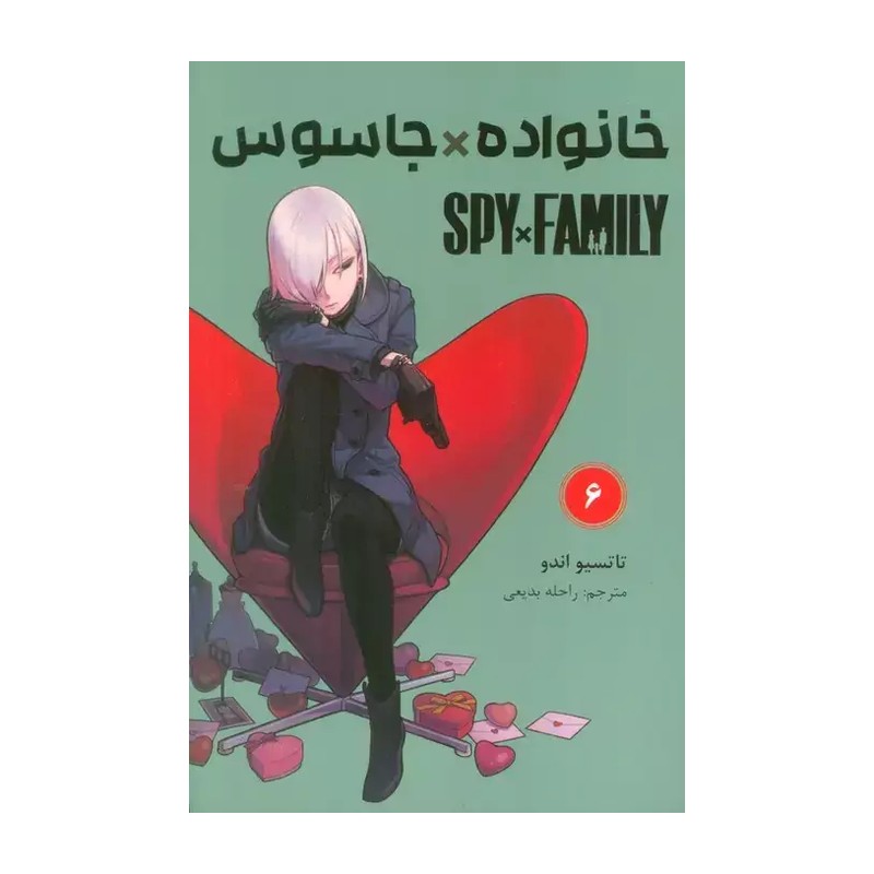 کتاب ترجمه مانگا خانواده و جاسوس جلد شش انتشارات مات (کومینو ) نویسنده تاتسیو اندو ترجه راحله بدیعی 