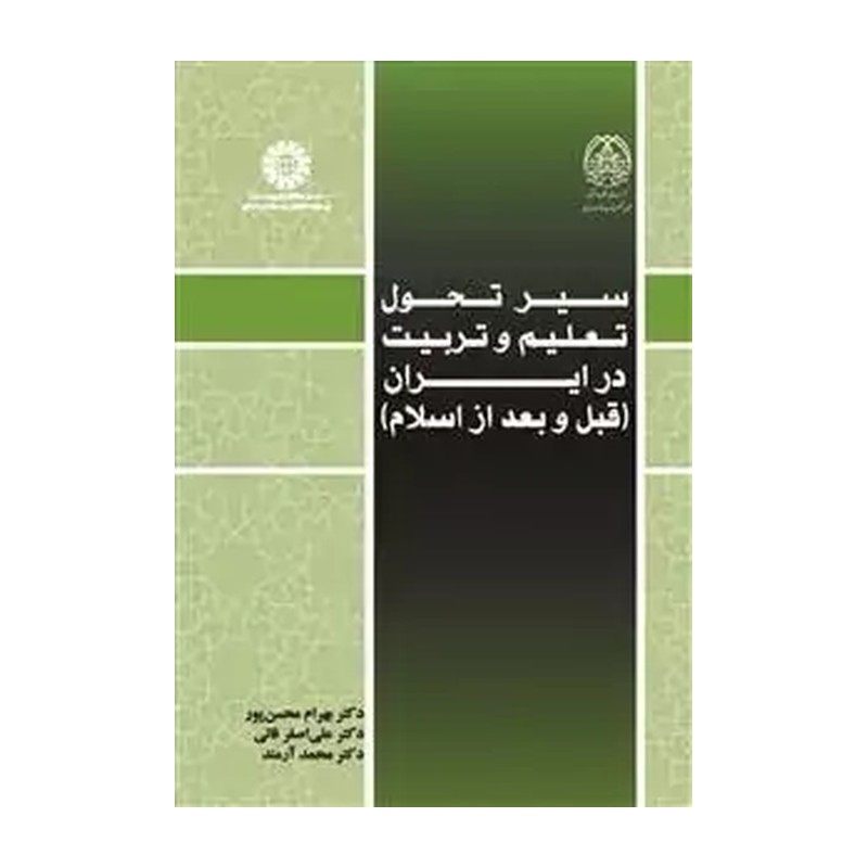 کتاب سیر تحول تعلیم و تربیت در ایران قبل و بعد از اسلام