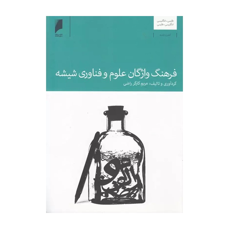 کتاب فرهنگ واژگان علوم و فناوری شیشه