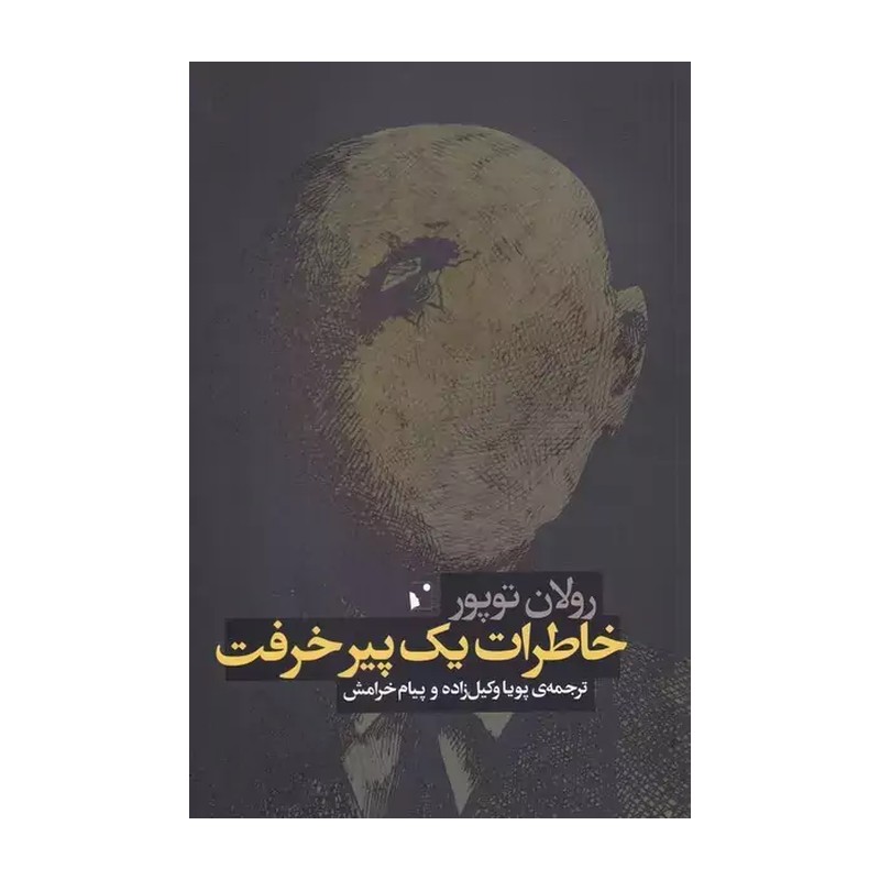 کتاب خاطرات‌ یک پیر خرفت