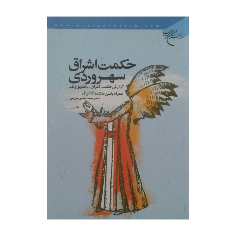 کتاب حکمت اشراق سهروردی نویسنده دکتر سید یحیی یثربی بوستان کتاب