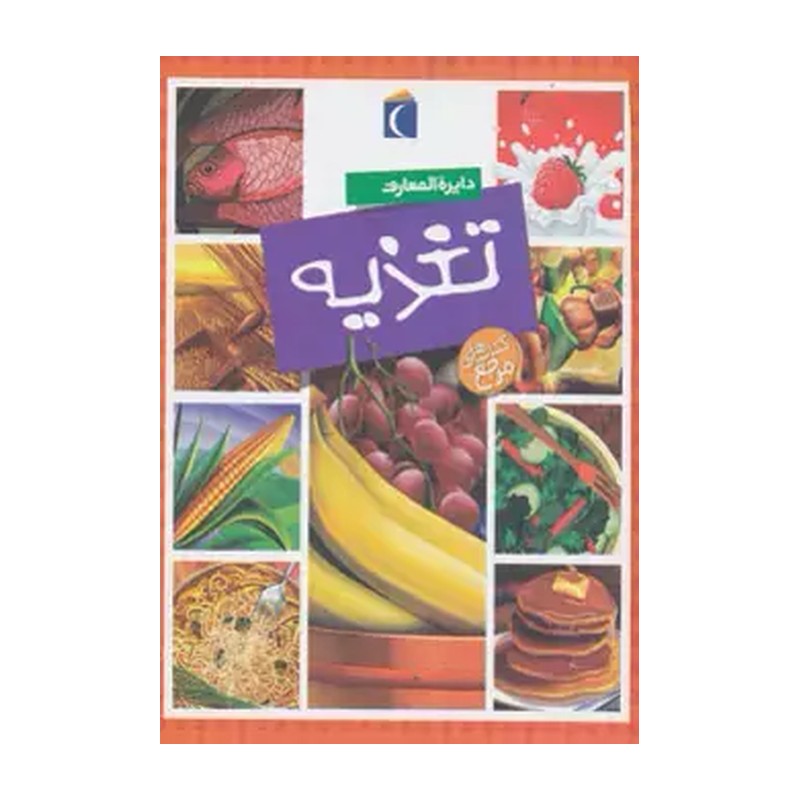 کتاب دایره المعارف تغذیه اثر سیمون فیلیپ ترجمه مهدی ضرغامیان نشر محراب قلم