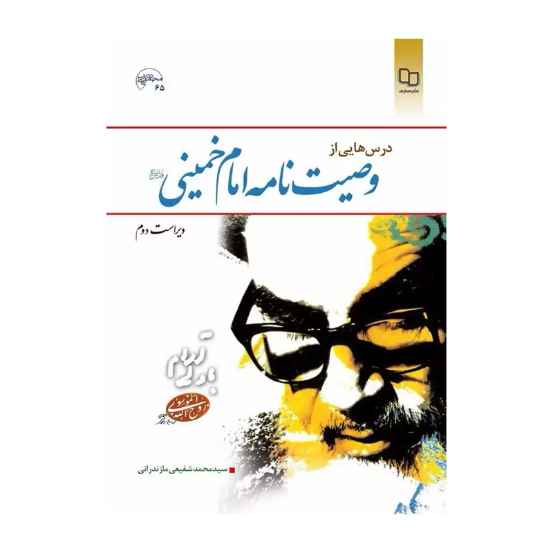 درس هایی از وصیت نامه امام خمینی(ره)