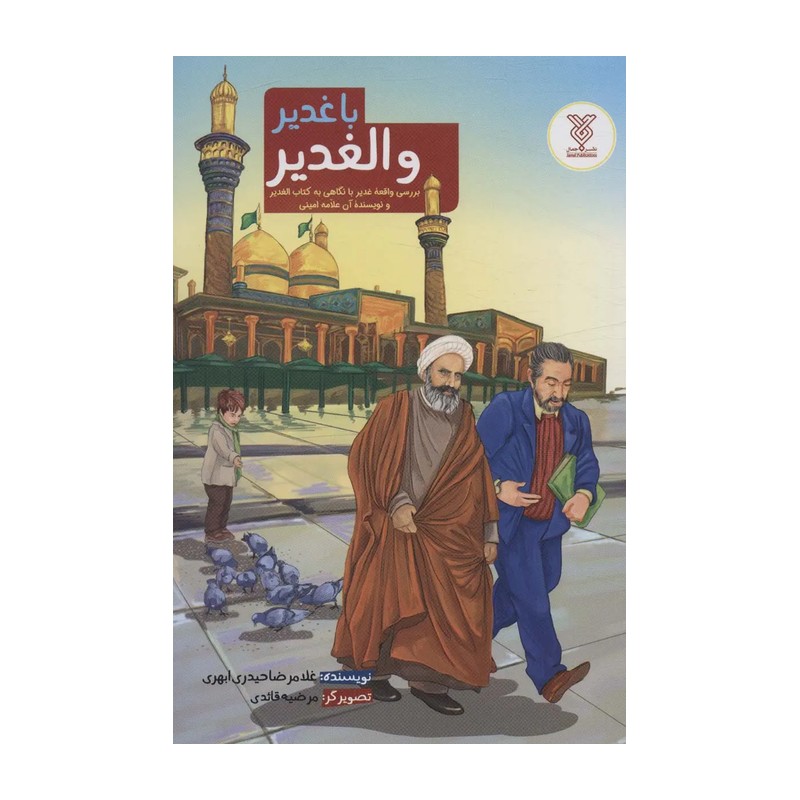 با غدیر و الغدیر