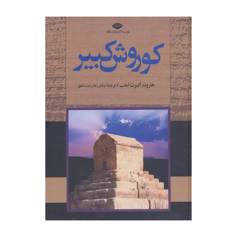 کتاب کوروش کبیر - هارولد آلبرت لمب - ترجمه دکتر رضا زاده شفق