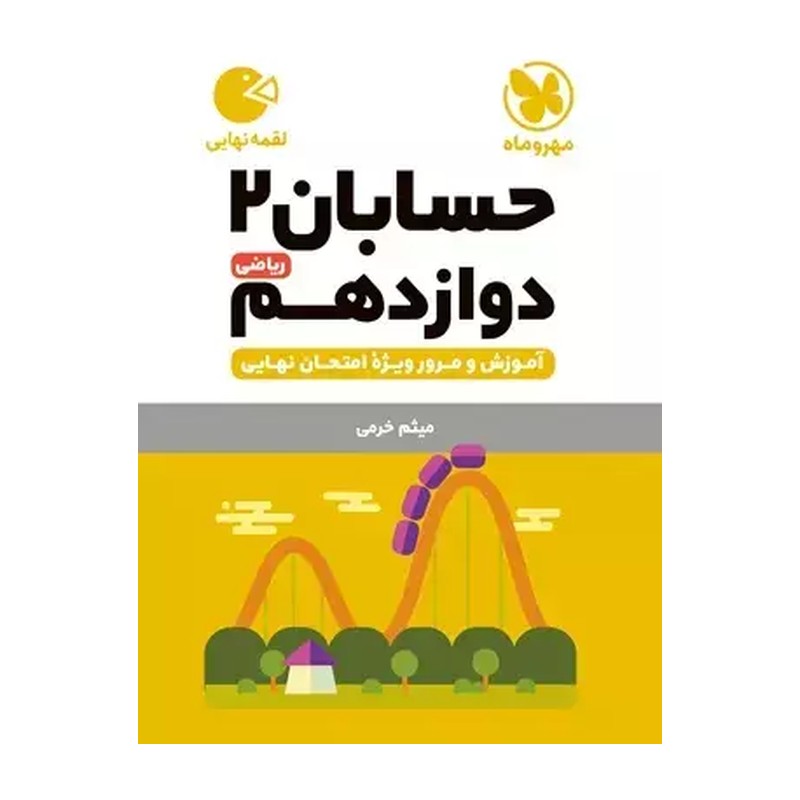 لقمه حسابان دوازدهم مهروماه 