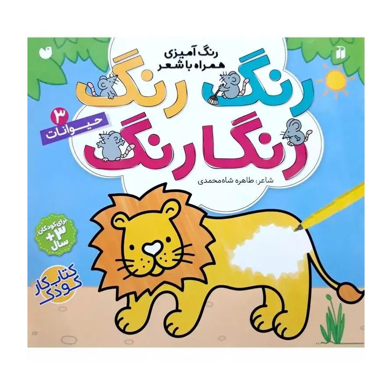کتاب رنگ رنگ رنگارنگ 3 حیوانات اثر طاهره شاه محمدی نشر ذکر