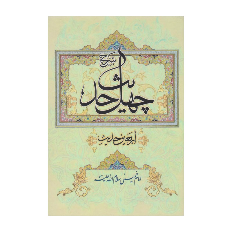 کتاب شرح چهل حدیث (تألیف اخلاقی عرفانی امام خمینی)