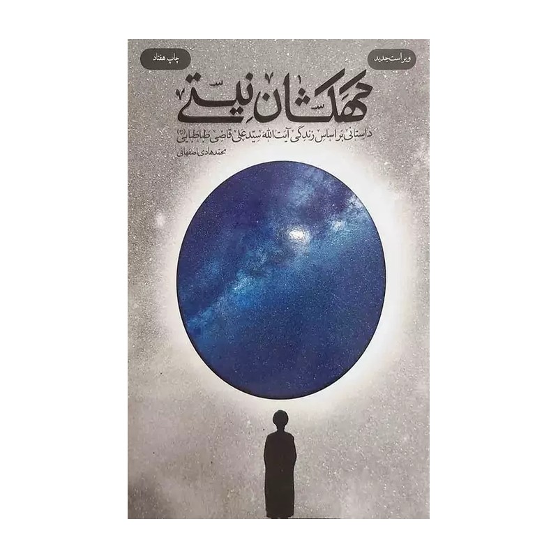 کتاب کهکشان نیستی (داستانی بر اساس زندگی آیت الله سید علی قاضی طباطبایی)