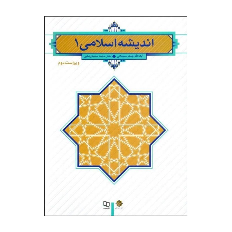 اندیشه اسلامی 1 نویسنده جعفر سبحانی و محمد محمدرضایی نشر معارف