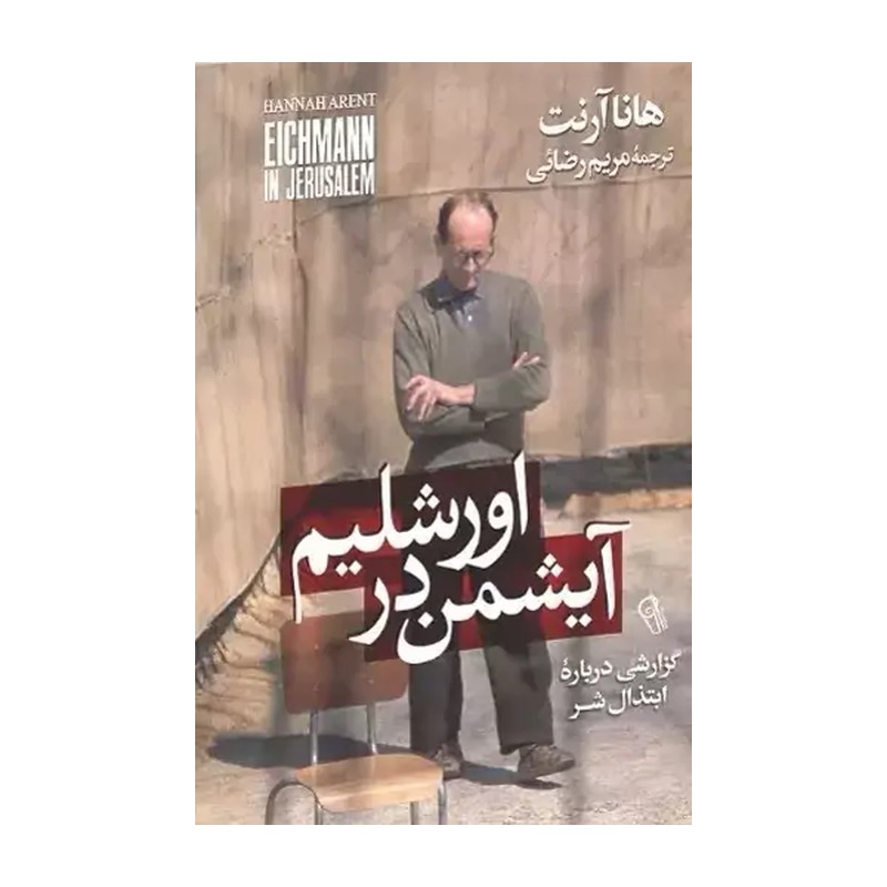 کتاب آیشمن در اورشلیم - هانا آرنت