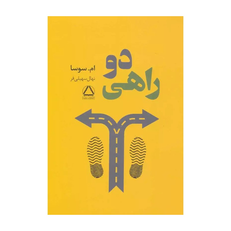 خرید کتاب دو راهی اثر ام سوسا ترجمه نهال سهیلی فر نشر مجید