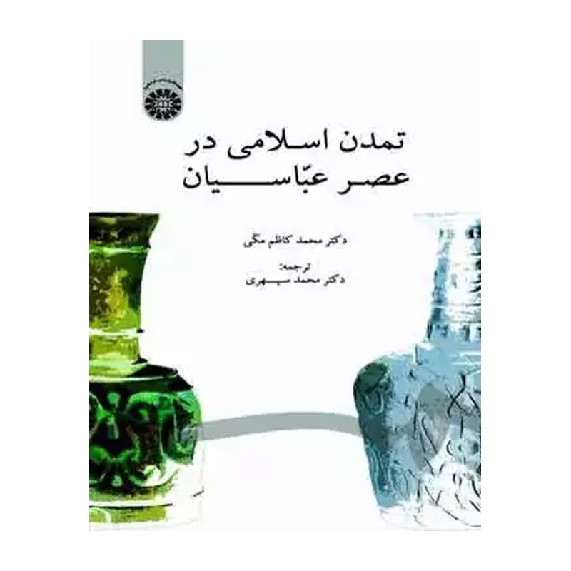 تمدن اسلامی در عصر عباسیان (محمدکاظم مکی ) 