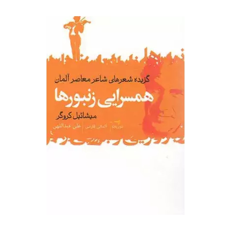 کتاب همسرایی زنبورها