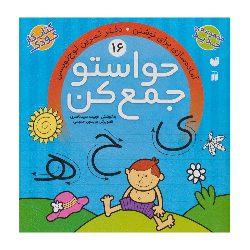 نشر ذکر کتاب حواستو جمع کن 16، آماده سازی برای نوشتن اثر فهیمه سید ناصری کتاب