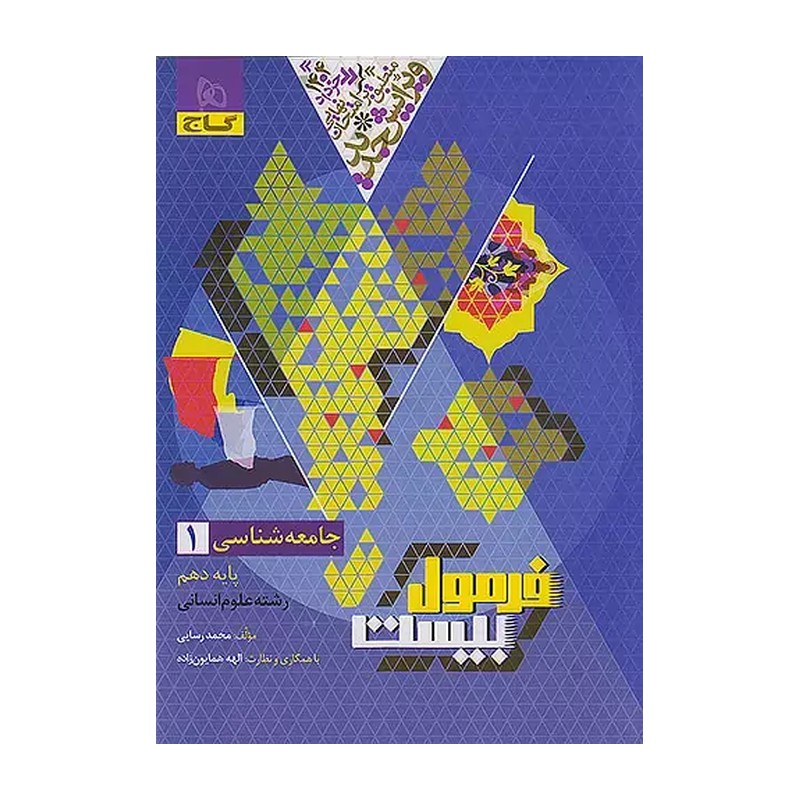 کتاب جامعه شناسی 1 دهم فرمول بیست اثر محمد رسایی انتشارات بین المللی گاج 4NV