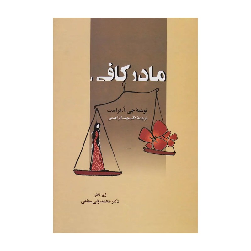 کتاب مادر کافی انتشارات زوار